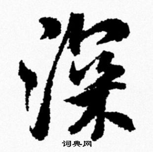 米芾写的深