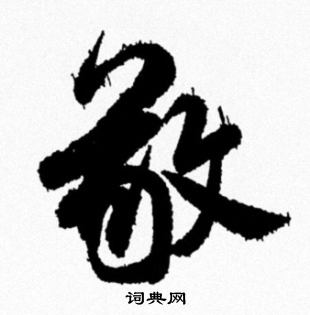 米芾写的敬