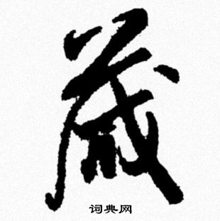 米芾写的箴