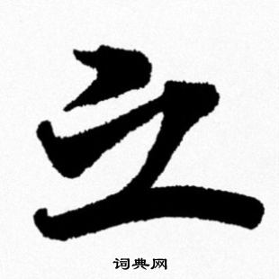 米芾写的之