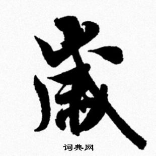 米芾写的嵗