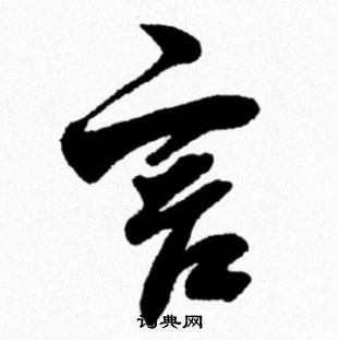 米芾写的言