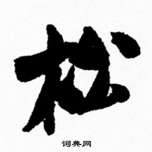 米芾写的松