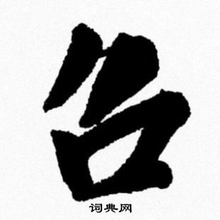 米芾写的吕