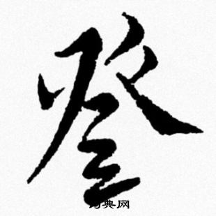 米芾写的登