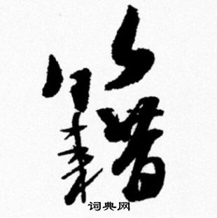 米芾写的籍