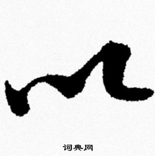 米芾写的以