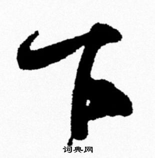 米芾写的下