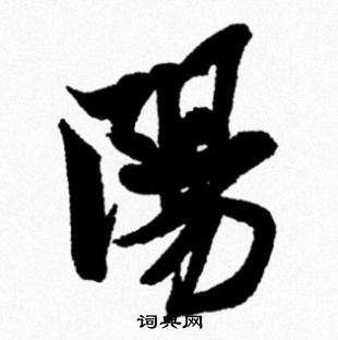 米芾写的陽