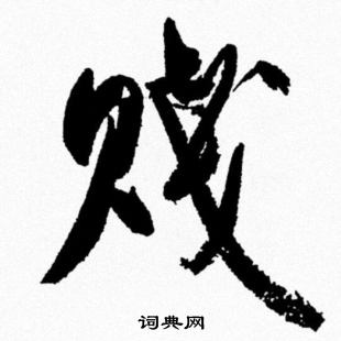 米芾写的賤