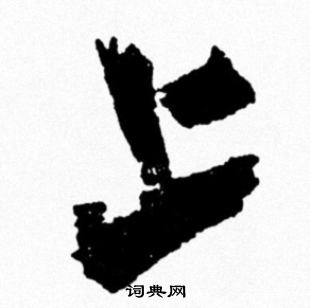 米芾写的上