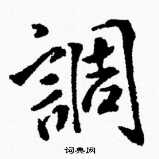 米芾写的調