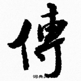 米芾写的傳