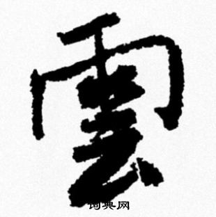 米芾写的雲