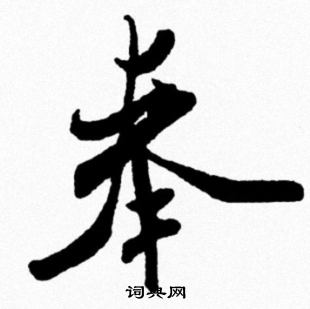 米芾写的奉