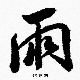 米芾写的雨