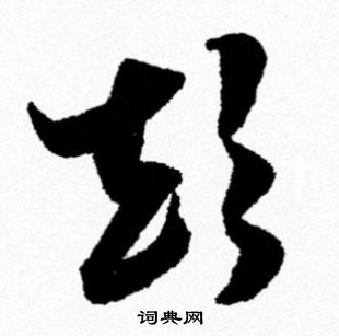 米芾写的颠