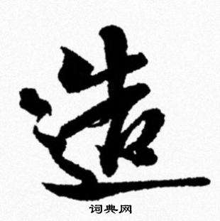 米芾写的造