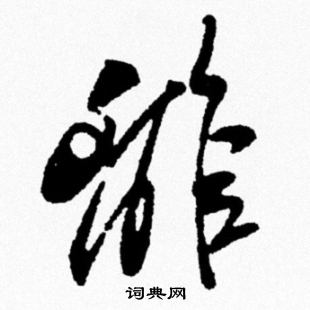 米芾写的離