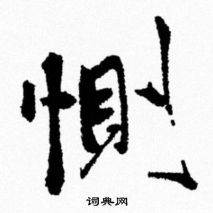 米芾写的惻