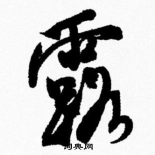米芾写的露