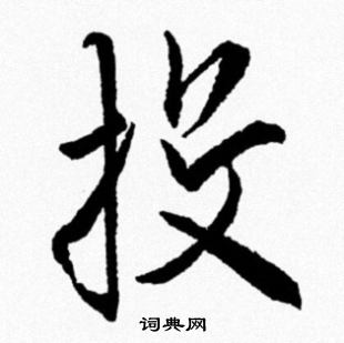 米芾写的投