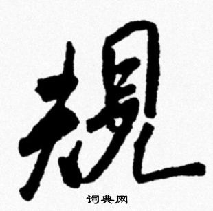 米芾写的規