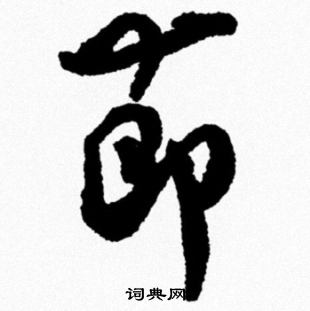 米芾写的莭