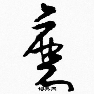米芾写的磨