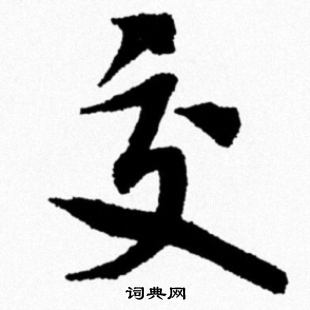 米芾写的交