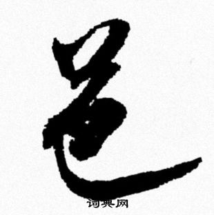 米芾写的邑
