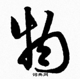 米芾写的物