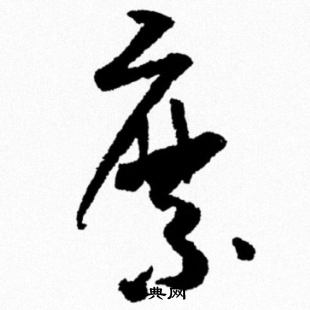 米芾写的縻