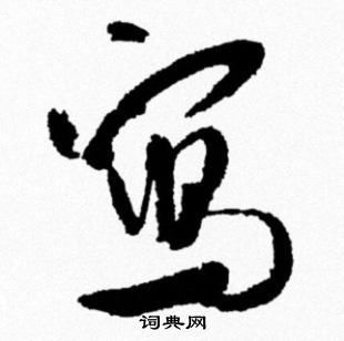 米芾写的寫
