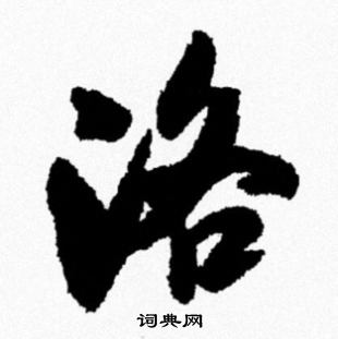 米芾写的洛