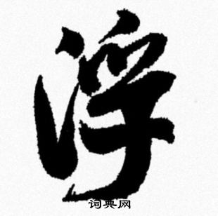 米芾写的浮