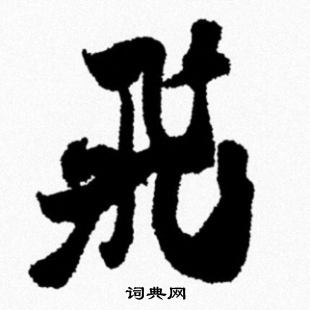 米芾写的飛