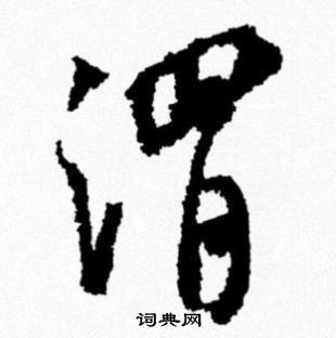 米芾写的渭