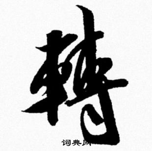 米芾写的轉