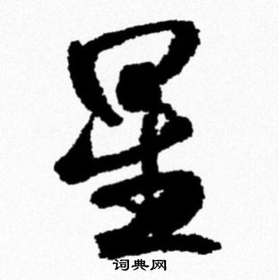 米芾写的星
