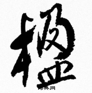 米芾写的楹