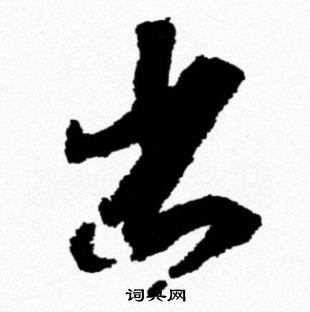 米芾写的出