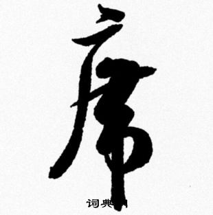 米芾写的席
