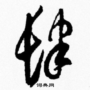 米芾写的肆