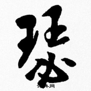 米芾写的瑟