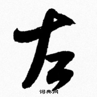 米芾写的左