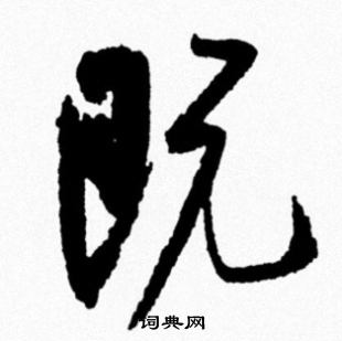 米芾写的既