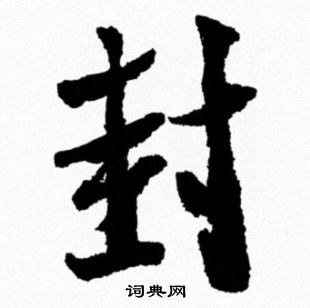 米芾写的封