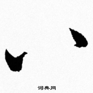 米芾写的八