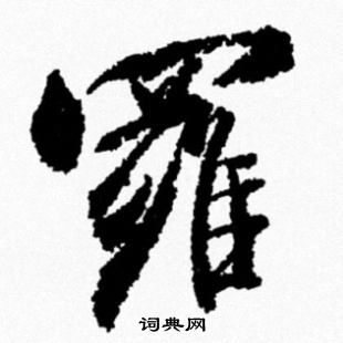 米芾写的羅